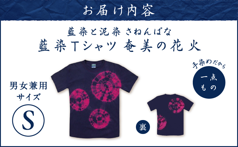 藍染Tシャツ 奄美の花火 S　A178-004-03-01