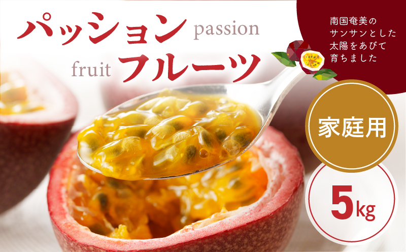 【2026年先行予約】★期間限定★3年連続品評会で金賞受賞！パッションフルーツ 家庭用 5kg　A068-002