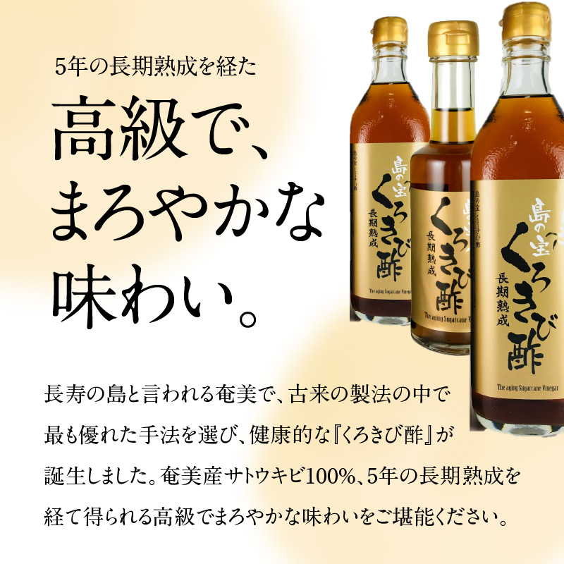 【6ヶ月定期便】長期熟成 島の宝 くろきび酢 700ml 200ml 2本　A037-T03