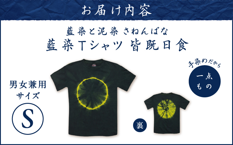 藍染Tシャツ 皆既日食 S　A178-004-04-01