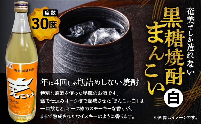【全3回定期便】奄美でしか造れない黒糖焼酎 島内限定品「まんこい白」 900ml×1本　A185-T01