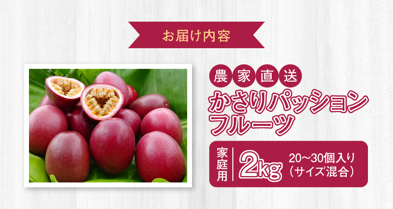 【2025年先行予約】かさりパッションフルーツ 家庭用 2kg（20〜30個入り サイズ混在）　A072-002