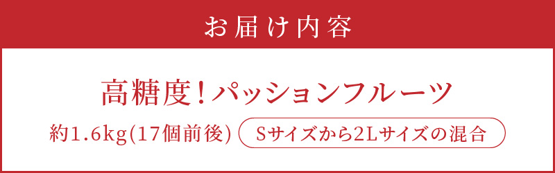 【2026年先行予約】高糖度パッションフルーツ 約1.6kg　A059-005