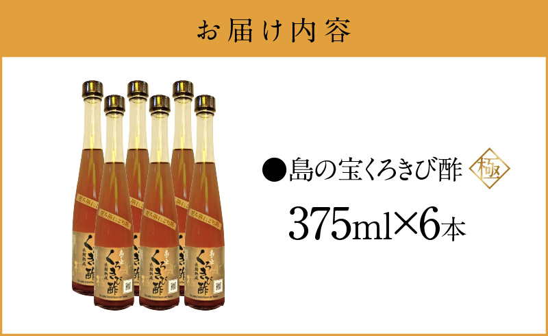 【10月1日価格改定（値上げ）予定】くろきび酢　荒ろ過にごり酢　「極　6本」 - 酢 島の宝 くろきび酢 極 荒ろ過 にごり酢 375ml 6本 長期熟成 きび酢 ドリンク 島の宝合同会社 サトウキビ 飲むお酢 カルシウム カリウム 高級 ドレッシング サラダ 疲労回復 消化吸収 健康 国産