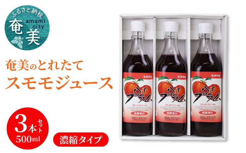 【10月1日価格改定（値上げ）予定】【ギフトにどうぞ】奄美のとれたてすももジュース 3本セット - 奄美大島 プラム すもも トロピカルフルーツ 果物 希釈 濃縮タイプ とれたて 酎ハイ・カクテルに お中元 お歳暮 贈答用におすすめ