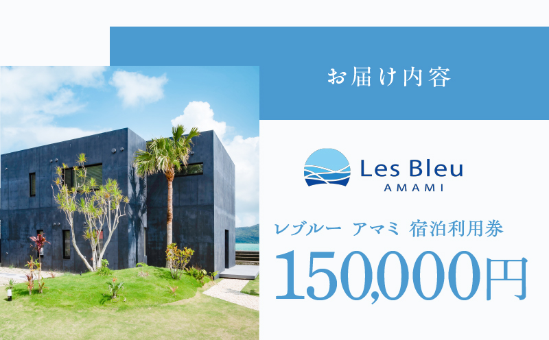 Les Bleu AMAMI宿泊利用券【150,000円】　A171-003