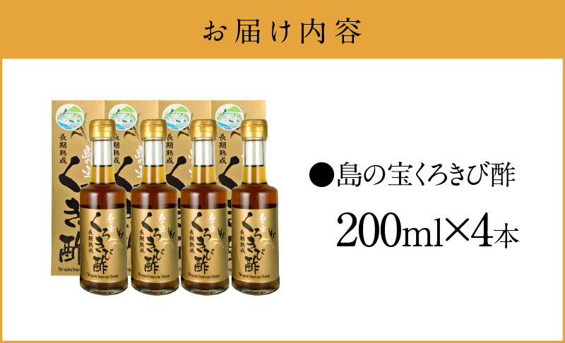 【10月1日価格改定（値上げ）予定】長期熟成 島の宝 くろきび酢 200ml 4本 -  鹿児島県 奄美産 さとうきび ご当地ドリンク 飲むお酢 奄美産サトウキビ100%  甕仕込み まろやか 健康 