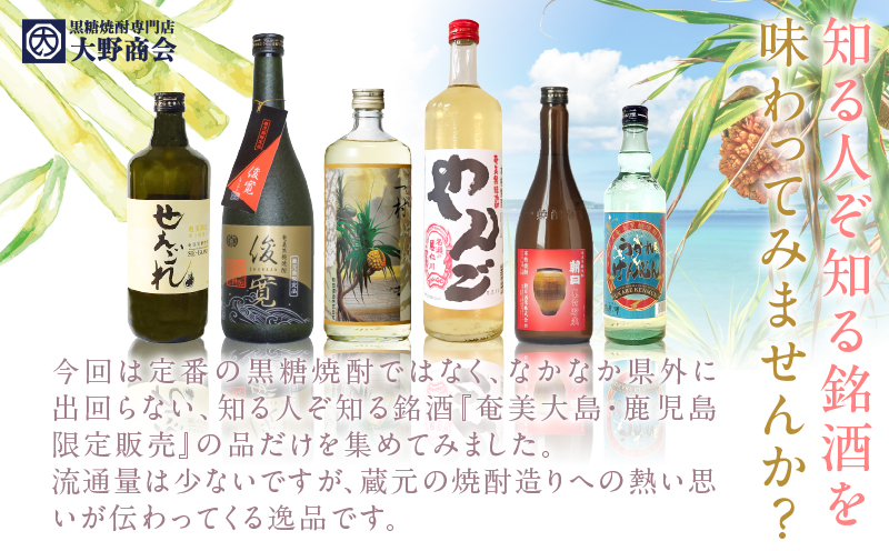 奄美黒糖焼酎 隠れた銘酒 6本セット　A002-007