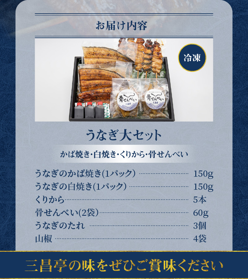 創業140年！老舗うなぎ屋のうなぎかば焼き150g×1、白焼き150g×1、くりから×5本、骨せんべい30g×2セット　A040-008