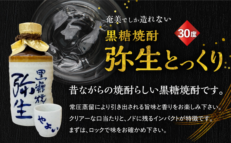奄美でしか造れない黒糖焼酎 みんがめ30度900ml＆弥生とっくり30度720ml 2本入セット　A185-031