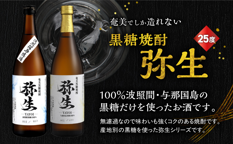 産地別黒糖焼酎 選べる弥生飲み比べセット 720ml 2本入り（弥生波照間無濾過25度＆弥生与那国島25度）　A185-033-01