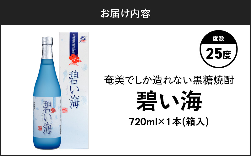 奄美でしか造れない黒糖焼酎 碧い海 25度 720ml （箱入）　A185-006