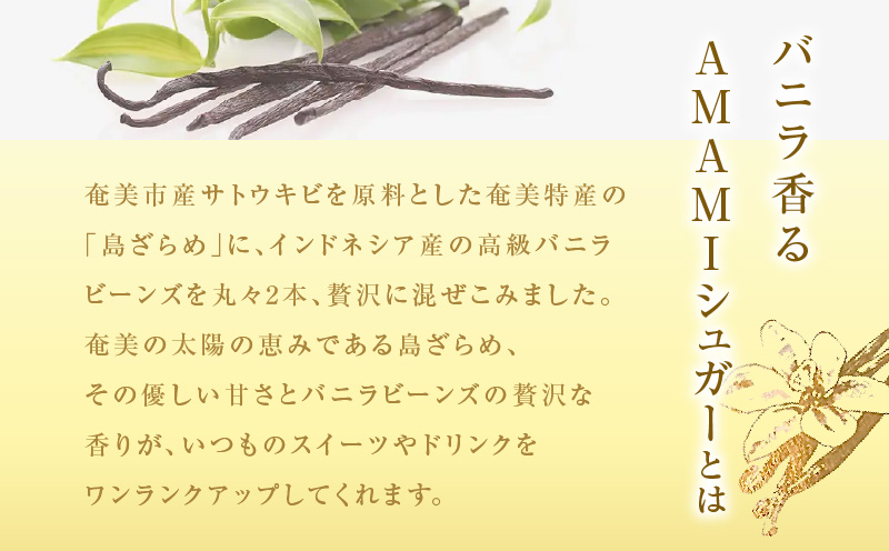 【10月1日価格改定（値上げ）予定】バニラ香るAMAMIシュガーセット　A157-002-03