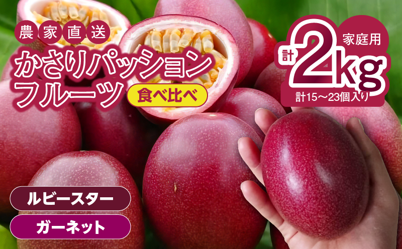 かさりパッションフルーツ 食べ比べセット2kg　A072-006