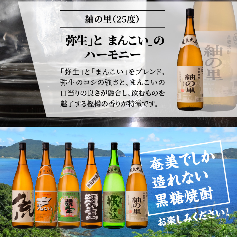 【限定品・蔵の味比べ】奄美黒糖焼酎飲み比べセット1升瓶 地酒 飲み比べ セット 25度 30度 ( 弥生 まんこい 瓶仕込 弥生荒ろか 黒麹仕込み弥生 紬の里 ) 糖分ゼロ プリン体ゼロ 本格焼酎 弥生焼酎醸造所