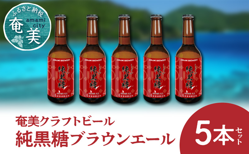 奄美クラフトビール＜純黒糖ブランエール＞5本セット　A126-001