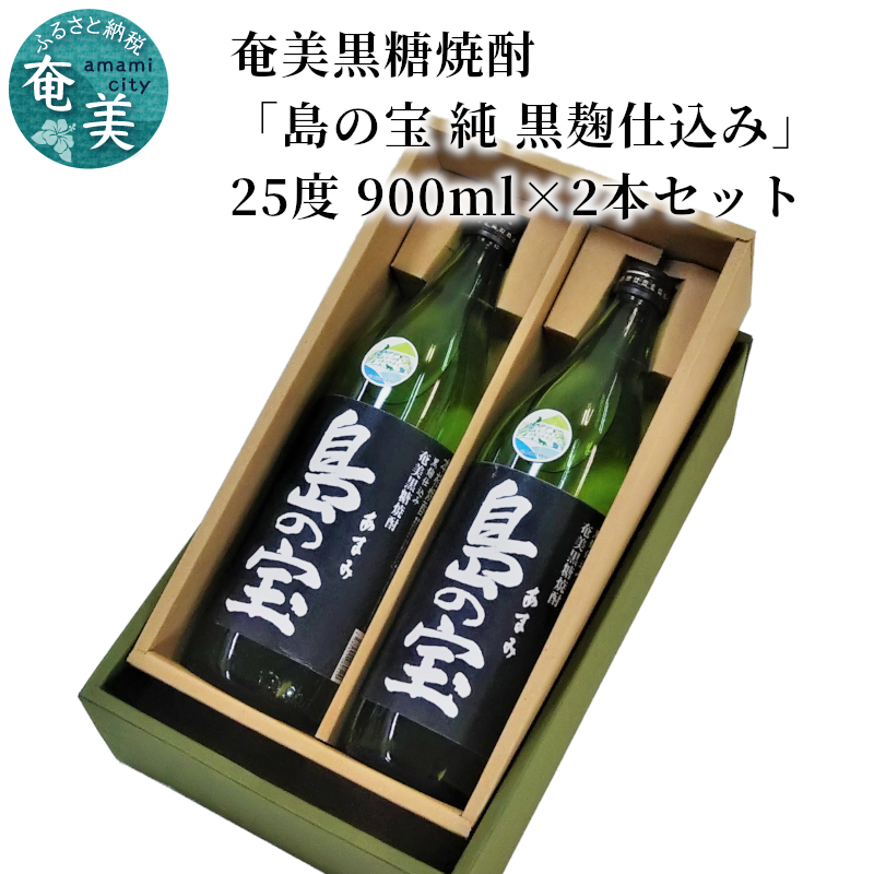 祝 世界自然遺産登録！奄美黒糖焼酎[島の宝 純 黒麹仕込み]25度 900ml×２本  - 黒糖焼酎 島の宝 純 黒麹 25度 五合瓶 2本 常圧蒸留 世界自然遺産登録ラベル 酒 お酒 地酒 黒糖 米麹 国内米 熟成 独特 濃い香り ふくよかなコク