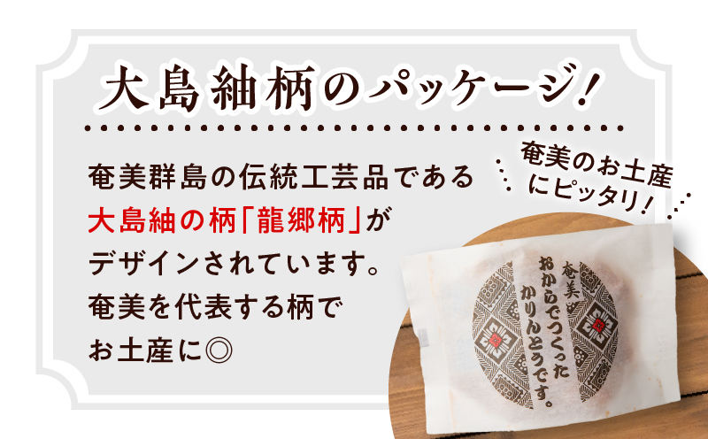 【奄美大島】凪屋 -なぎや- おからでつくったかりんとうです。 4個入り　A145-001-05