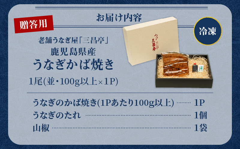 鹿児島県産！老舗うなぎ屋のうなぎのかば焼き1尾（並・100g以上×1パック）【贈答用】　A040-009-01