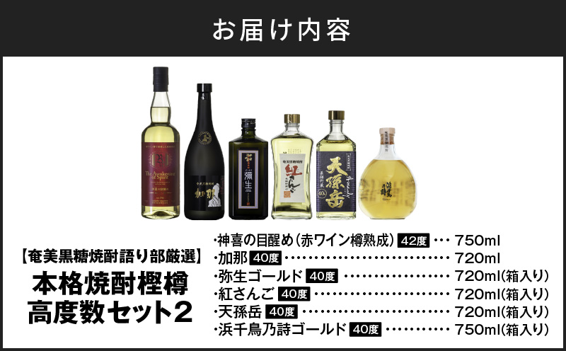 【奄美黒糖焼酎語り部厳選】本格焼酎 樫樽 高度数セット2　A021-025