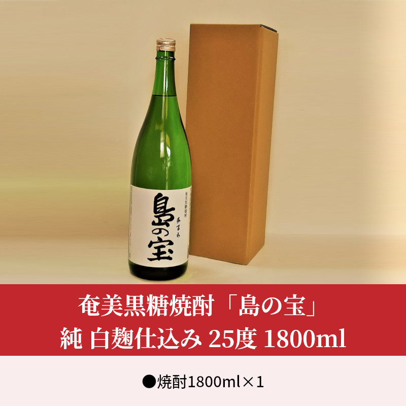 祝 世界自然遺産登録！奄美黒糖焼酎[島の宝 純 白麹仕込み]25度 1800ml - 奄美黒糖焼酎 島の宝 純 白麹 25度 1800ml 一升 瓶 常圧蒸留 島の宝合同会社 世界自然遺産登録ラベル ギフト