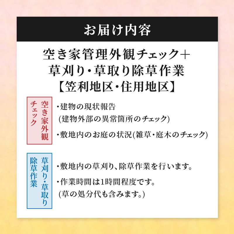 空き家管理外観チェック+草刈り・草取り等除草作業(笠利町・住用地区)