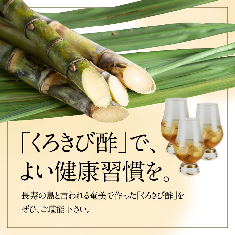 長期熟成 島の宝 くろきび酢 200ml 10本 - 鹿児島県 奄美産 さとうきび ご当地ドリンク 飲むお酢 奄美産サトウキビ100% 甕仕込み まろやか 健康