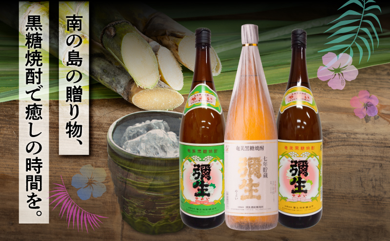 奄美でしか造れない黒糖焼酎 弥生飲みくらべ 3本セット 1800ml　A185-018