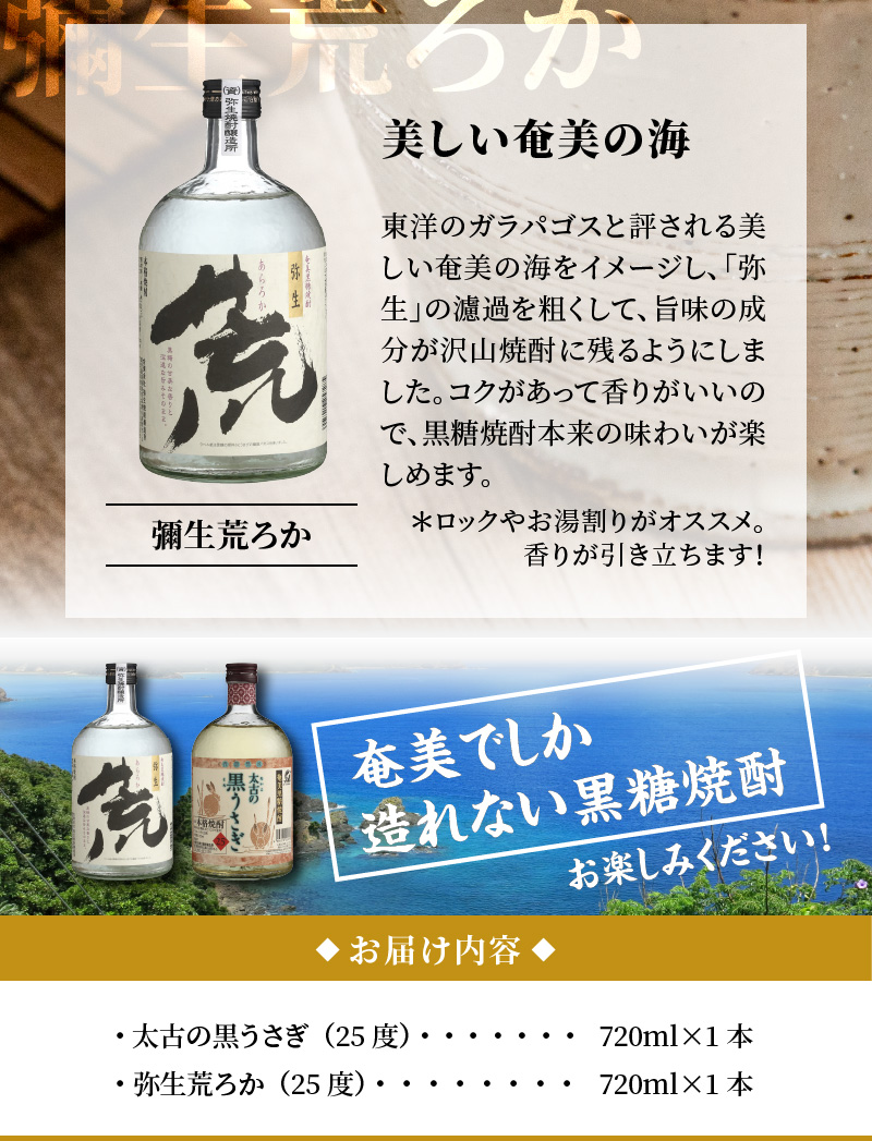 奄美でしか造れない黒糖焼酎「太古の黒うさぎ&弥生荒ろかセット」  - 飲み比べ 2本 セット お酒 弥生焼酎醸造所 ロック お湯割り 樫樽 長期熟成 奄美大島 奄美群島