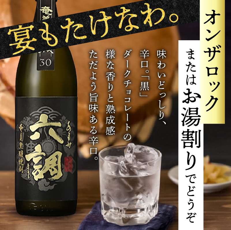 【奄美黒糖焼酎】あまみ六調30度　900ml - 黒糖 焼酎 糖分ゼロ 切れのある甘さ 重厚感 常圧蒸留 六調 伝統 お祝い ギフト