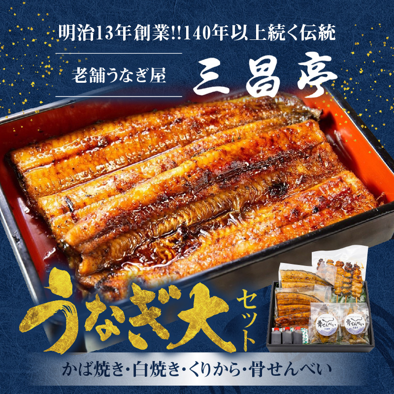 創業140年！老舗うなぎ屋のうなぎかば焼き150g×1、白焼き150g×1、くりから×5本、骨せんべい30g×2セット　A040-008