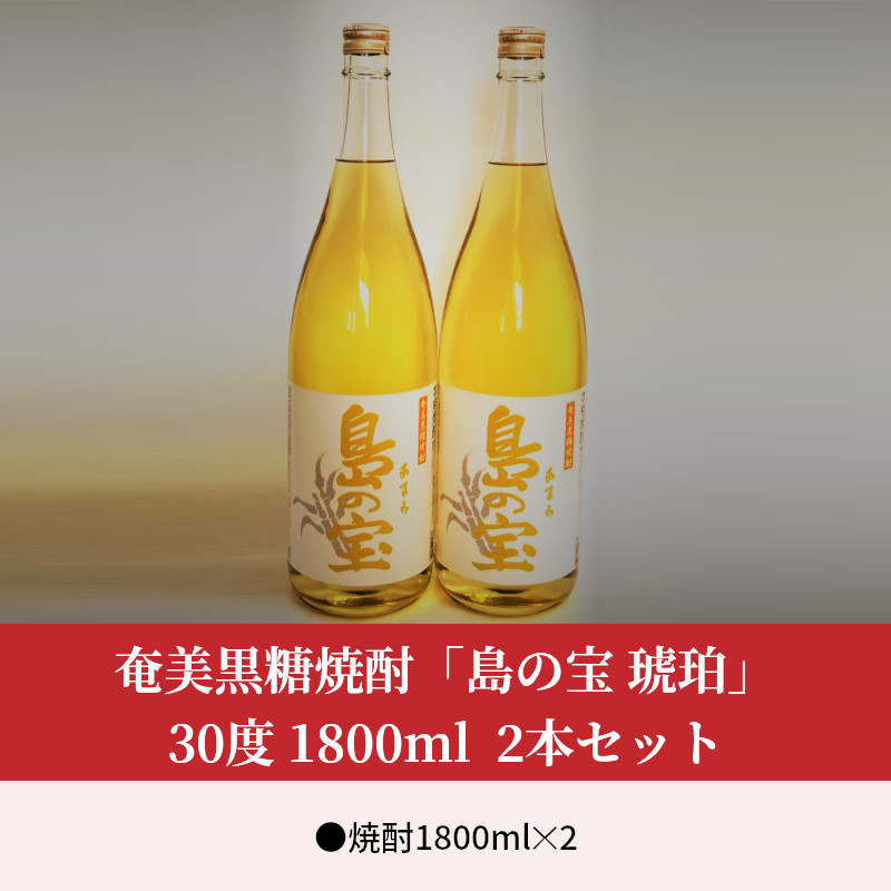 祝 世界自然遺産登録！奄美黒糖焼酎「島の宝 琥珀」30度 1800ml×2本 - 奄美黒糖焼酎 島の宝 琥珀 30度 2本 一升 瓶 樫樽貯蔵 世界自然遺産登録ラベル 酒 お酒 地酒 黒糖 米麹 甘い香り 琥珀色 熟成された味わい 奄美市