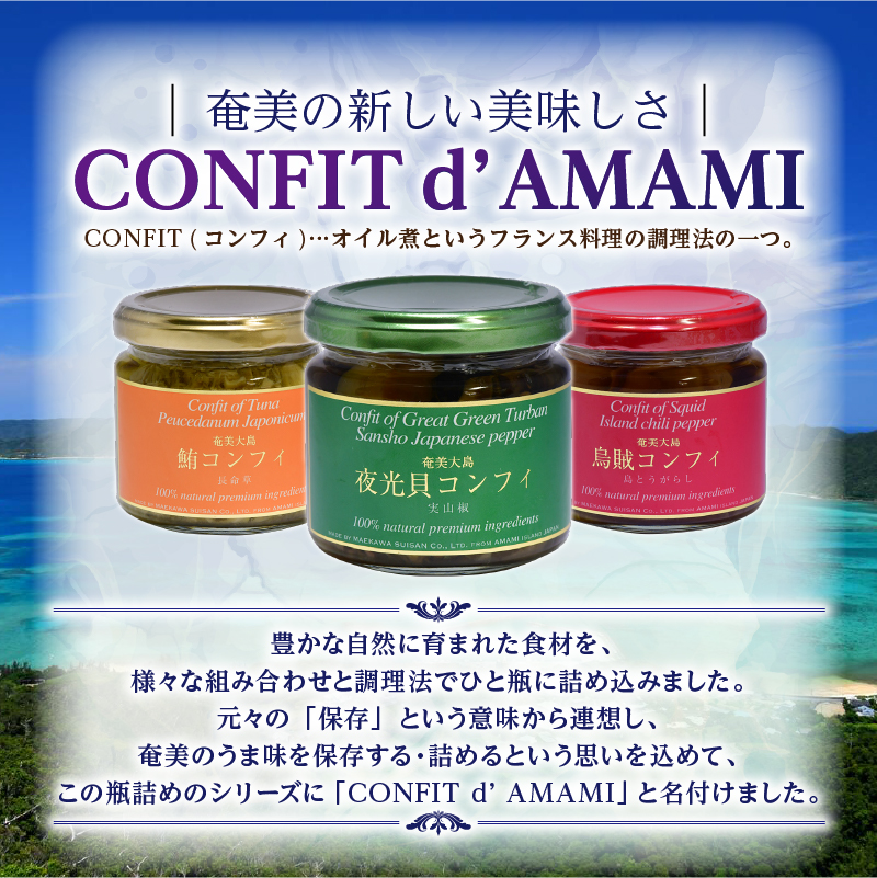 【10月1日価格改定（値上げ）予定】CONFIT d' AMAMI （コンフィ ド アマミ）　「海の幸、びん詰めセット」 - 海産物 イカ マグロ 夜光貝 貝 コンフィ オイル煮 軟骨 オリーブオイル 山椒 ざらめ 魚介類 ニンニク ボタンボウフウ トウガラシ 奄美近海 奄美大島 海の幸 ギフト お祝い 贈答 オリジナルボックス