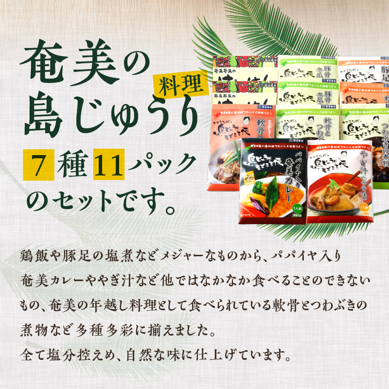 【奄美の伝統・島料理】レトルト大容量セット　A003-010