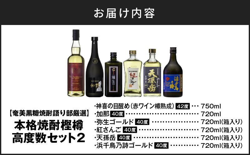 【奄美黒糖焼酎語り部厳選】本格焼酎 樫樽 高度数セット2　A021-025