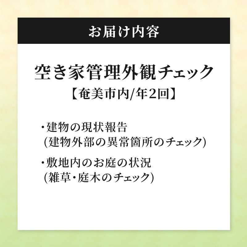 空き家管理外観チェック(年２回)