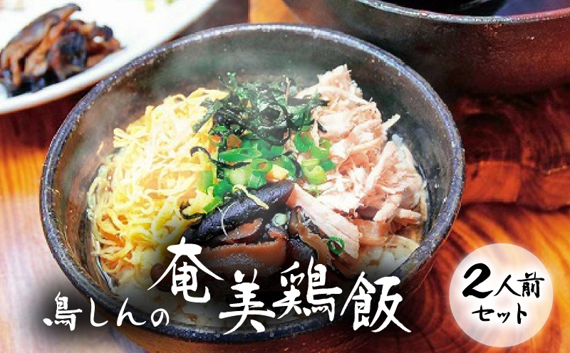 奄美鶏飯セット レトルト 郷土料理 島料理 鳥しん 惣菜 おかず ご飯 あっさり スープ