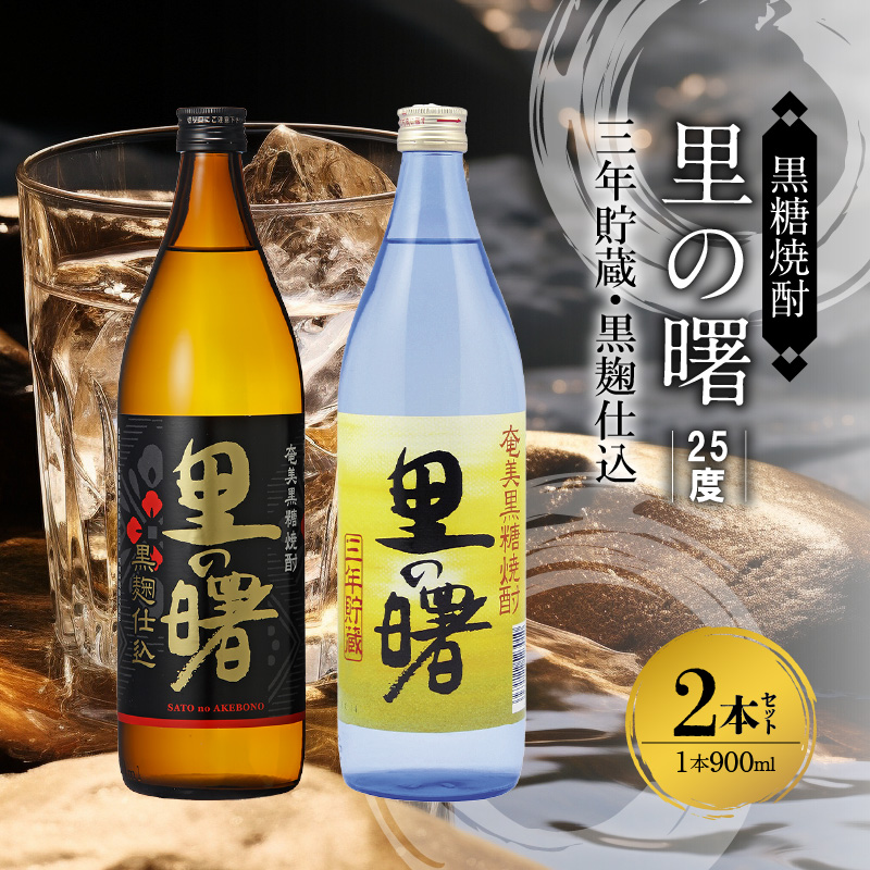 奄美黒糖焼酎 里の曙（三年貯蔵＆黒麹仕込）25度 900ml瓶×各1本 計2本セット