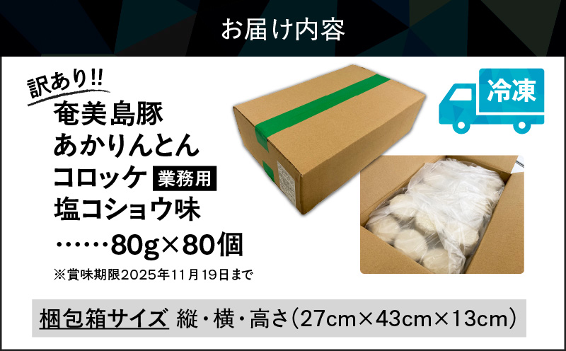【訳あり】奄美島豚あかりんとんコロッケ【業務用】塩コショウ味 80個入　A008-005