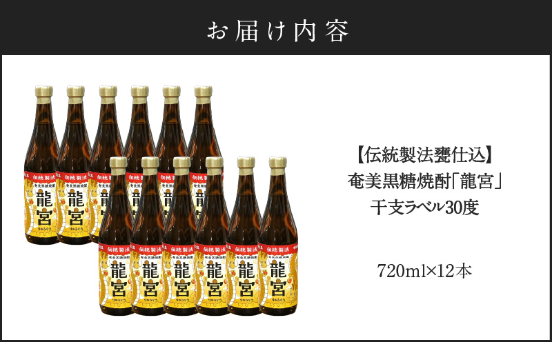 【伝統製法甕仕込】奄美黒糖焼酎「龍宮」干支ラベル30度720ml×12本　A055-016-02