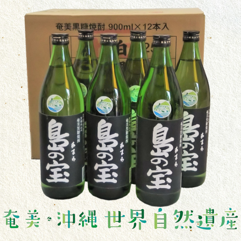 祝 世界自然遺産登録！奄美黒糖焼酎[島の宝 純 黒麹仕込み]25度 900ml×12本 - 黒糖焼酎 島の宝 純 黒麹 25度 五合瓶 12本 1ダース 常圧蒸留 世界自然遺産登録ラベル 酒 お酒 地酒 黒糖 米麹 国内米 熟成 独特 濃い香り ふくよかなコク