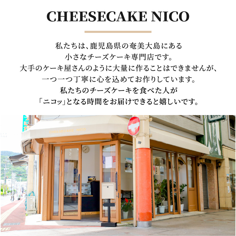 【10月1日価格改定（値上げ）予定】チーズケーキ - CHEESECAKE NICO 奄美の素材 濃厚 しっとり なめらか