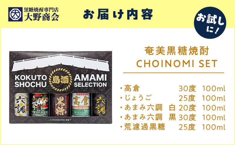 奄美黒糖焼酎 CHOINOMI SET　A002-013