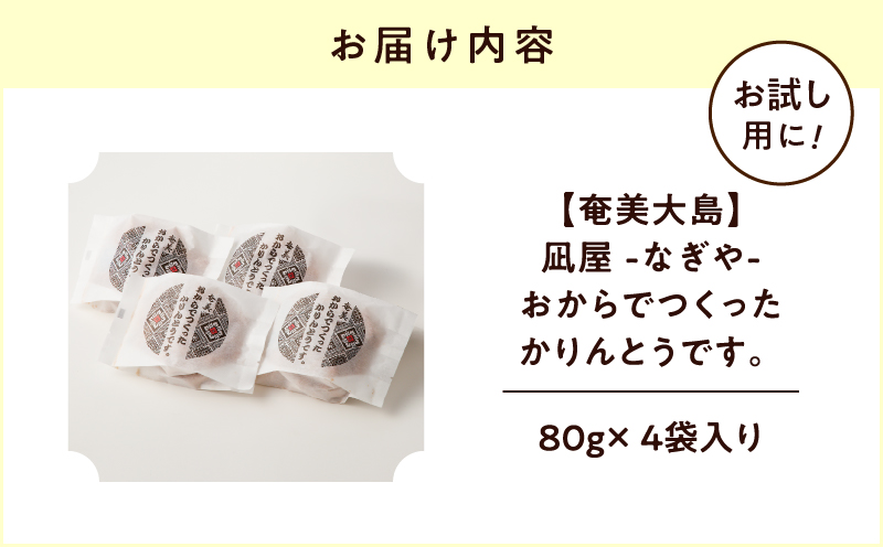 【奄美大島】凪屋 -なぎや- おからでつくったかりんとうです。 4個入り　A145-001-05