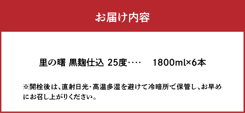 奄美黒糖焼酎 里の曙 黒麹仕込 25度 紙パック 1800ml×6本