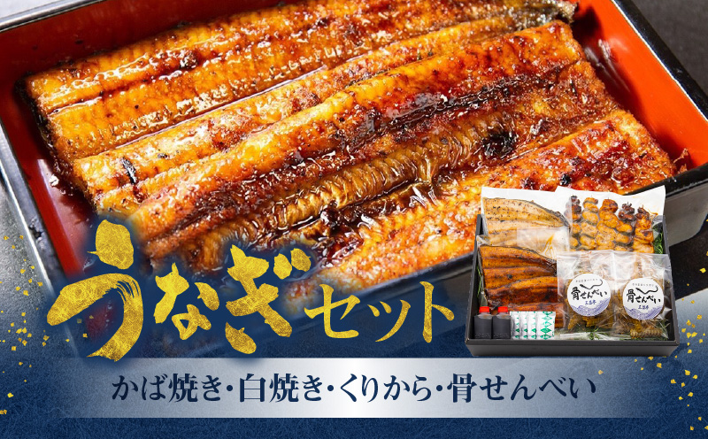 創業140年！老舗うなぎ屋のうなぎかば焼き100g×1、白焼き100g×1、くりから×5本、骨せんべい30g×2セット　A040-006