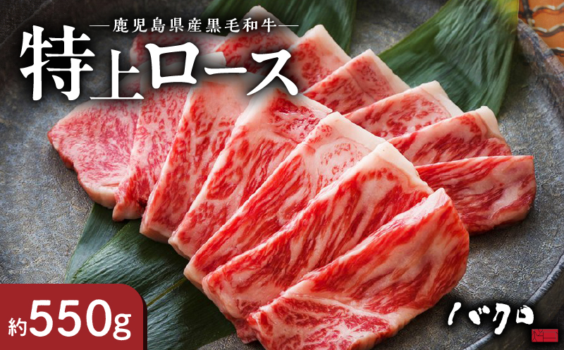 特上ロース焼肉550ｇ入り