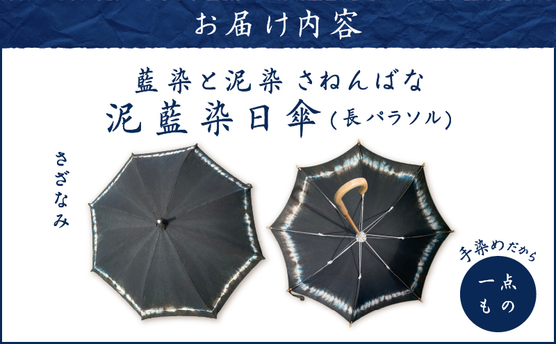 日傘 泥藍染（長パラソル）さざなみ　A178-006-04