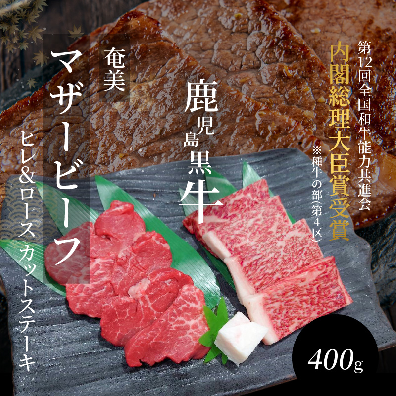 奄美マザービーフ　　ヒレ＆ロース カットステーキ - 牛肉 奄美マザービーフ ロース カット ステーキ 鹿児島黒牛 マザービーフ 国産 内閣総理大臣賞受賞 お取り寄せグルメ 鹿児島県 奄美市