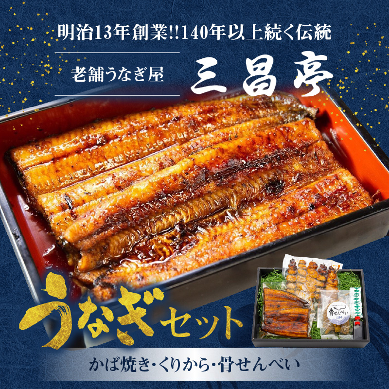 創業１４０年!老舗うなぎ屋のうなぎかば焼き100ｇ×1、くりから×5本、骨せんべい30ｇ×1セット